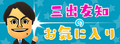 Tomoshiru Miide appeared in Japanese Miitomo website. The Japanese text means "Tomoshiru Miide's fave".
