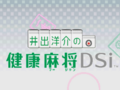 Yosuke Ide no Kenkou Mahjong DSi (avatar during gameplay for Mahjong games; uses a Mii Maker)